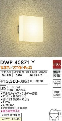 大光電機(DAIKO)　DWP-40871Y　アウトドアライト ポーチ灯 LED内蔵 非調光 電球色 天井付・壁付兼用 防雨・防湿形 シルバー