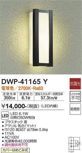 大光電機(DAIKO)　DWP-41165Y　アウトドアライト ポーチ灯 LED内蔵 非調光 電球色 防雨形 ブラック