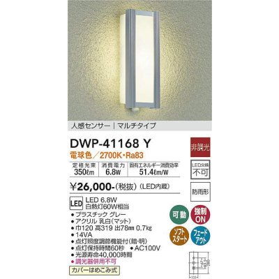 画像1: 大光電機(DAIKO)　DWP-41168Y　アウトドアライト ポーチ灯 LED内蔵 非調光 電球色 人感センサー付タイプ マルチタイプ 防雨形 グレー