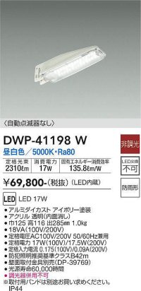 大光電機(DAIKO)　DWP-41198W　アウトドアライト 防犯灯 LED内蔵 非調光 昼白色 自動点滅器なし 防雨形 アイボリー