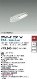 大光電機(DAIKO)　DWP-41201W　アウトドアライト 防犯灯 LED内蔵 非調光 昼白色 自動点滅器付 防雨形 アイボリー