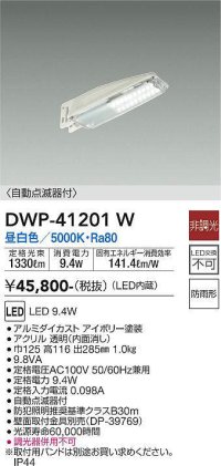 大光電機(DAIKO)　DWP-41201W　アウトドアライト 防犯灯 LED内蔵 非調光 昼白色 自動点滅器付 防雨形 アイボリー