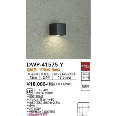 画像1: 大光電機(DAIKO)　DWP-41575Y　アウトドアライト ポーチ灯 非調光 電球色 防雨形 黒