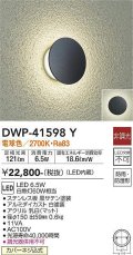 大光電機(DAIKO)　DWP-41598Y　アウトドアライト ポーチ灯 非調光 電球色 防雨・防湿形 黒