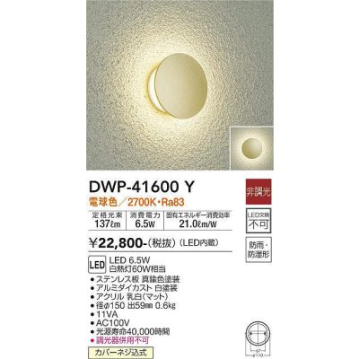 画像1: 大光電機(DAIKO)　DWP-41600Y　アウトドアライト ポーチ灯 非調光 電球色 防雨・防湿形 真鍮色