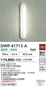 大光電機(DAIKO) DWP-41713A アウトドアライト ポーチ灯 非調光 温白色 LED・電源内蔵 防雨・防湿形 白