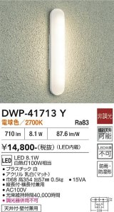大光電機(DAIKO) DWP-41713Y アウトドアライト ポーチ灯 非調光 電球色 LED・電源内蔵 防雨・防湿形 白