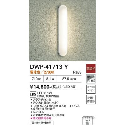 画像1: 大光電機(DAIKO) DWP-41713Y アウトドアライト ポーチ灯 非調光 電球色 LED・電源内蔵 防雨・防湿形 白