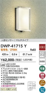 大光電機(DAIKO) DWP-41715Y アウトドアライト ポーチ灯 非調光 電球色 LED・電源内蔵 人感センサー マルチタイプ 防雨形 シルバー