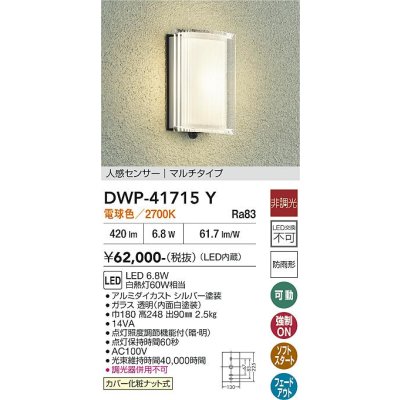 画像1: 大光電機(DAIKO) DWP-41715Y アウトドアライト ポーチ灯 非調光 電球色 LED・電源内蔵 人感センサー マルチタイプ 防雨形 シルバー
