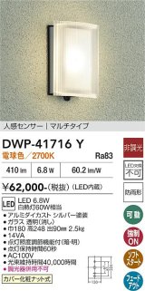 大光電機(DAIKO) DWP-41716Y アウトドアライト ポーチ灯 非調光 電球色 LED・電源内蔵 人感センサー マルチタイプ 防雨形 シルバー