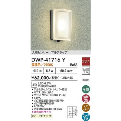 画像1: 大光電機(DAIKO) DWP-41716Y アウトドアライト ポーチ灯 非調光 電球色 LED・電源内蔵 人感センサー マルチタイプ 防雨形 シルバー