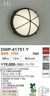 大光電機(DAIKO) DWP-41751Y アウトドアライト ポーチ灯 非調光 電球色 LED ランプ付 防雨形 黒