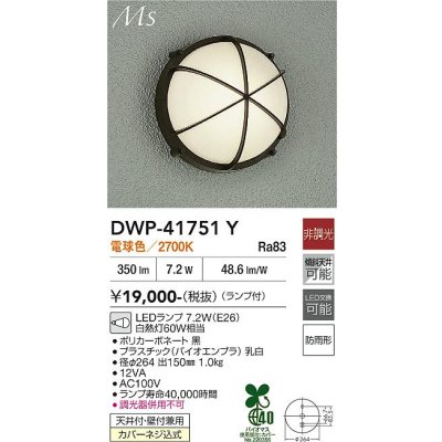 画像1: 大光電機(DAIKO) DWP-41751Y アウトドアライト ポーチ灯 非調光 電球色 LED ランプ付 防雨形 黒