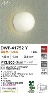 大光電機(DAIKO) DWP-41752Y アウトドアライト ポーチ灯 非調光 電球色 LED ランプ付 防雨・防湿形