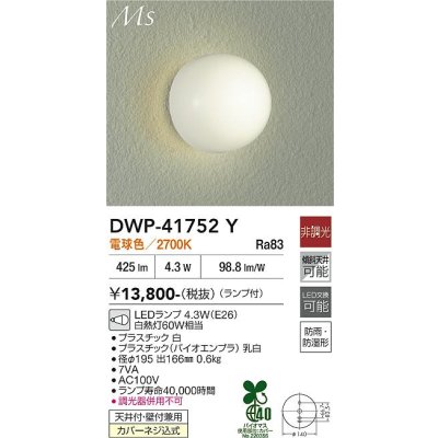 画像1: 大光電機(DAIKO) DWP-41752Y アウトドアライト ポーチ灯 非調光 電球色 LED ランプ付 防雨・防湿形