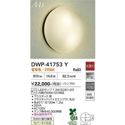 画像1: 大光電機(DAIKO) DWP-41753Y アウトドアライト ポーチ灯 非調光 電球色 LED ランプ付 防雨・防湿形 黒