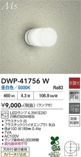 大光電機(DAIKO) DWP-41756W アウトドアライト ポーチ灯 非調光 昼白色 LED ランプ付 防雨・防湿形 白