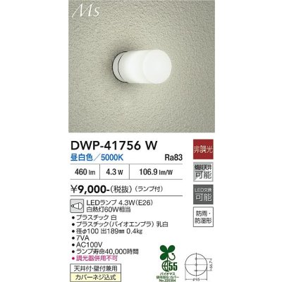画像1: 大光電機(DAIKO) DWP-41756W アウトドアライト ポーチ灯 非調光 昼白色 LED ランプ付 防雨・防湿形 白