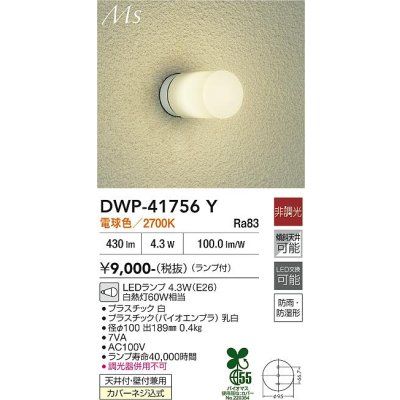 画像1: 大光電機(DAIKO) DWP-41756Y アウトドアライト ポーチ灯 非調光 電球色 LED ランプ付 防雨・防湿形 白