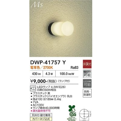 画像1: 大光電機(DAIKO) DWP-41757Y アウトドアライト ポーチ灯 非調光 電球色 LED ランプ付 防雨・防湿形 黒