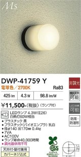 大光電機(DAIKO) DWP-41759Y アウトドアライト ポーチ灯 非調光 電球色 LED ランプ付 防雨・防湿形 黒