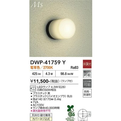 画像1: 大光電機(DAIKO) DWP-41759Y アウトドアライト ポーチ灯 非調光 電球色 LED ランプ付 防雨・防湿形 黒