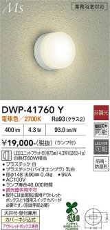大光電機(DAIKO) DWP-41760Y アウトドアライト ポーチ灯 非調光 電球色 LED ランプ付 防雨・防湿形 白