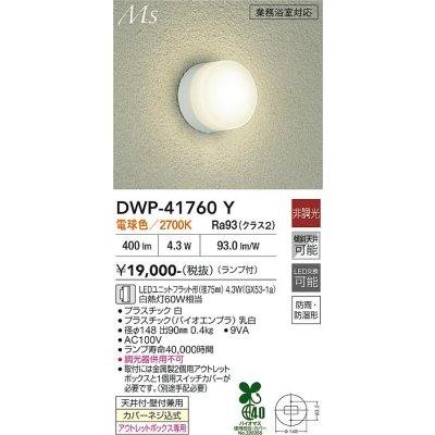 画像1: 大光電機(DAIKO) DWP-41760Y アウトドアライト ポーチ灯 非調光 電球色 LED ランプ付 防雨・防湿形 白