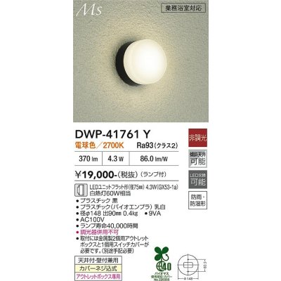 画像1: 大光電機(DAIKO) DWP-41761Y アウトドアライト ポーチ灯 非調光 電球色 LED ランプ付 防雨・防湿形 黒