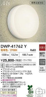 大光電機(DAIKO) DWP-41762Y アウトドアライト ポーチ灯 非調光 電球色 LED ランプ付 防雨・防湿形 白