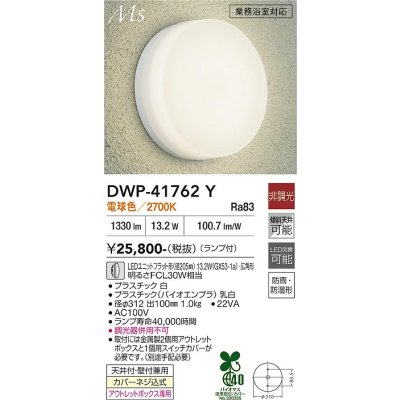 画像1: 大光電機(DAIKO) DWP-41762Y アウトドアライト ポーチ灯 非調光 電球色 LED ランプ付 防雨・防湿形 白