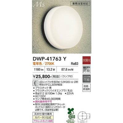 画像1: 大光電機(DAIKO) DWP-41763Y アウトドアライト ポーチ灯 非調光 電球色 LED ランプ付 防雨・防湿形 黒