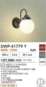 大光電機(DAIKO) DWP-41779Y アウトドアライト ポーチ灯 非調光 電球色 LED ランプ付 防雨形 黒