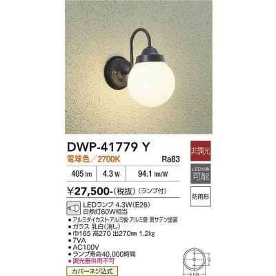 画像1: 大光電機(DAIKO) DWP-41779Y アウトドアライト ポーチ灯 非調光 電球色 LED ランプ付 防雨形 黒