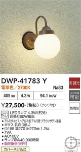 大光電機(DAIKO) DWP-41783Y アウトドアライト ポーチ灯 非調光 電球色 LED ランプ付 防雨形 ブラウン