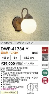 大光電機(DAIKO) DWP-41784Y アウトドアライト ポーチ灯 非調光 電球色 LED ランプ付 人感センサー ON/OFFタイプl 防雨形 ブラウン