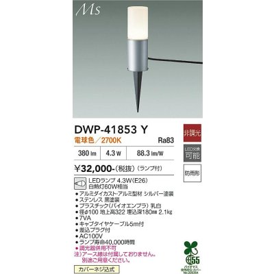 画像1: 大光電機(DAIKO) DWP-41853Y アウトドアライト ポールライト 非調光 電球色 LED ランプ付 防雨形 シルバー