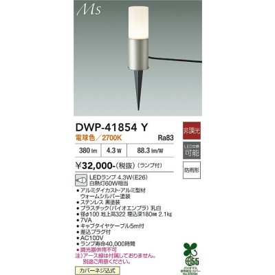 画像1: 大光電機(DAIKO) DWP-41854Y アウトドアライト ポールライト 非調光 電球色 LED ランプ付 防雨形 ウォームシルバー