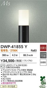 大光電機(DAIKO) DWP-41855Y アウトドアライト ポールライト 非調光 電球色 LED ランプ付 防雨形 黒