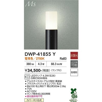 画像1: 大光電機(DAIKO) DWP-41855Y アウトドアライト ポールライト 非調光 電球色 LED ランプ付 防雨形 黒