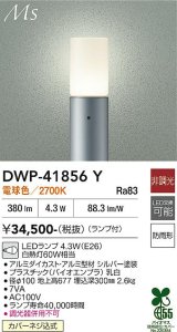大光電機(DAIKO) DWP-41856Y アウトドアライト ポールライト 非調光 電球色 LED ランプ付 防雨形 シルバー