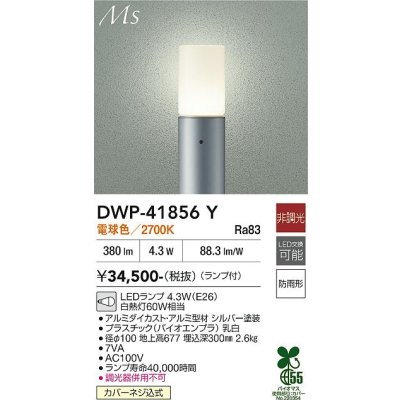 画像1: 大光電機(DAIKO) DWP-41856Y アウトドアライト ポールライト 非調光 電球色 LED ランプ付 防雨形 シルバー