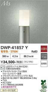 大光電機(DAIKO) DWP-41857Y アウトドアライト ポールライト 非調光 電球色 LED ランプ付 防雨形 ウォームシルバー