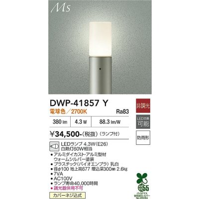 画像1: 大光電機(DAIKO) DWP-41857Y アウトドアライト ポールライト 非調光 電球色 LED ランプ付 防雨形 ウォームシルバー