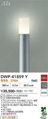 大光電機(DAIKO) DWP-41859Y アウトドアライト ポールライト 非調光 電球色 LED ランプ付 防雨形 シルバー