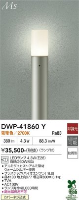 大光電機(DAIKO) DWP-41860Y アウトドアライト ポールライト 非調光 電球色 LED ランプ付 防雨形 ウォームシルバー