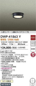 大光電機(DAIKO) DWP-41863 Y アウトドアライト 非調光 LED 電球色 人感センサー 連動ON/OFFタイプIII 防雨形 ブラック