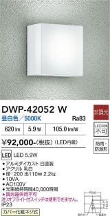 大光電機(DAIKO) DWP-42052W アウトドアライト ポーチ灯 非調光 昼白色 LED内蔵 防雨・防湿形 ホワイト