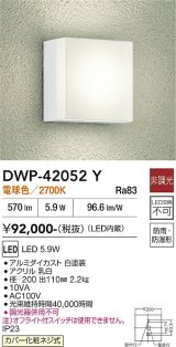 大光電機(DAIKO) DWP-42052Y アウトドアライト ポーチ灯 非調光 電球色 LED内蔵 防雨・防湿形 ホワイト